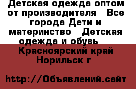 Детская одежда оптом от производителя - Все города Дети и материнство » Детская одежда и обувь   . Красноярский край,Норильск г.